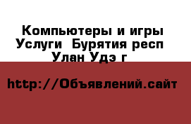 Компьютеры и игры Услуги. Бурятия респ.,Улан-Удэ г.